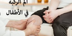 اسباب ألم الركبة عند الأطفال